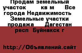 Продам земельный участок 13154 кв.м.  - Все города Недвижимость » Земельные участки продажа   . Дагестан респ.,Буйнакск г.